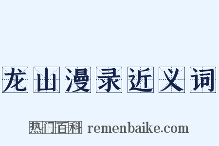 龙山漫录近义词是什么意思的图片